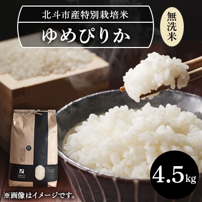[無洗米]特別栽培米ゆめぴりか4.5kg[令和6年北斗市産]