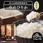 [無洗米]特別栽培米ゆめぴりか9kg(4.5kg×2)[令和7年北斗市産]