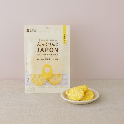 子供用ポン菓子ふっくりんこJAPON 北海道コーン味4袋セット