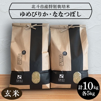 【毎月定期便】【玄米】北斗市産特別栽培米ゆめぴりか・ななつぼし 各5kg(合計10kg)セット全3回