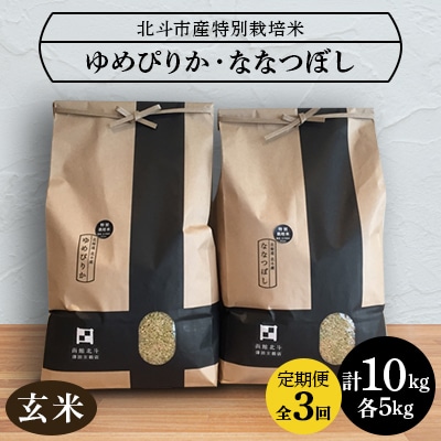 【毎月定期便】【玄米】北斗市産特別栽培米ゆめぴりか・ななつぼし 各5kg(合計10kg)セット全3回