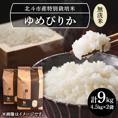 【毎月定期便】[無洗米]特別栽培米ゆめぴりか9kg(4.5kg×2)全3回