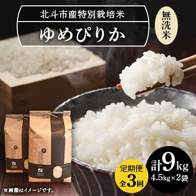 【毎月定期便】[無洗米]特別栽培米ゆめぴりか9kg(4.5kg×2)全3回