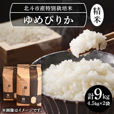 【毎月定期便】特別栽培米(白米)ゆめぴりか9kg(4.5kg×2)全3回