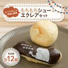 【北斗市産ふっくりんこの米粉使用】もちもちシュー&エクレアセット