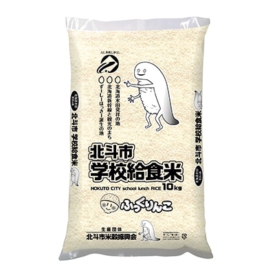 北斗市学校給食米ふっくりんこ　精米　10kg(JA新はこだて)