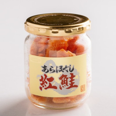 ほぐしの匠　あらほぐし紅鮭90g×3本