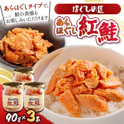 ほぐしの匠　あらほぐし紅鮭90g×3本