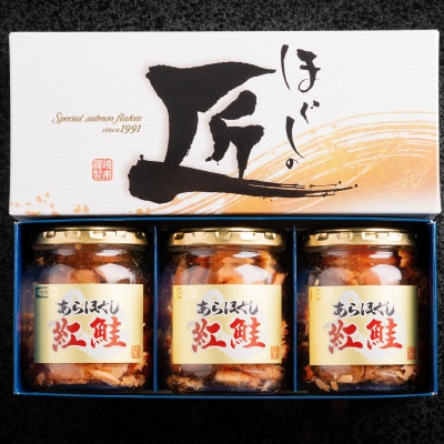 ほぐしの匠　あらほぐし紅鮭90g×3本