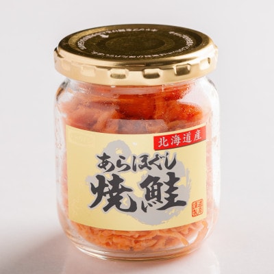 【北海道産】ほぐしの匠　あらほぐし焼鮭100g×3本