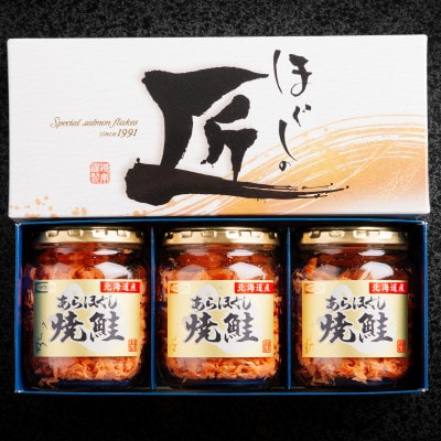 【北海道産】ほぐしの匠　あらほぐし焼鮭100g×3本