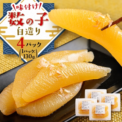 味付け数の子白造り520g(130g×4パック)
