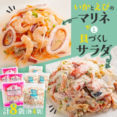 いかとえびのマリネと貝づくしサラダ(各4袋　計8袋)