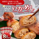いかめし8袋セット