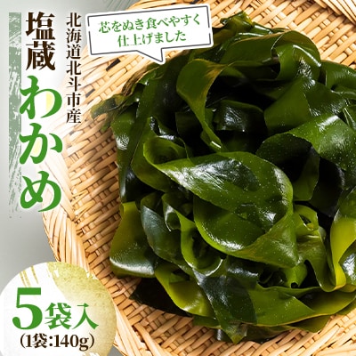 【北海道北斗市産】塩蔵わかめ　140g×5袋入り