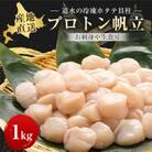 【道水の冷凍ホタテ貝柱】プロトン帆立1kg 北海道産 産地直送 お刺身や生食可