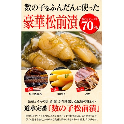 【道水 DOHSUI】数の子松前漬け400g黒造り 数の子70%配合 北海道 産地直送