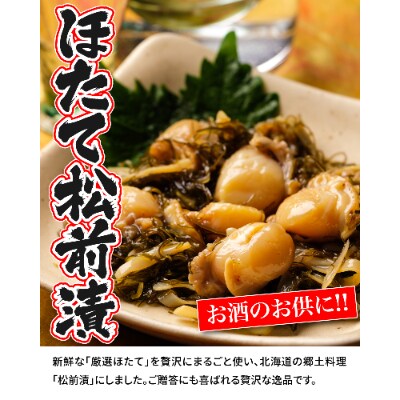 【道水 DOHSUI】ほたて松前漬け300g×2袋 北海道 産地直送