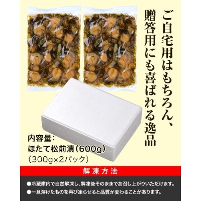 【道水 DOHSUI】ほたて松前漬け300g×2袋 北海道 産地直送