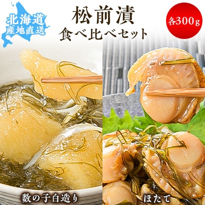 【道水 DOHSUI】松前漬け食べ比べセット(数の子白造り・ほたて 各300g) 北海道 産地直送