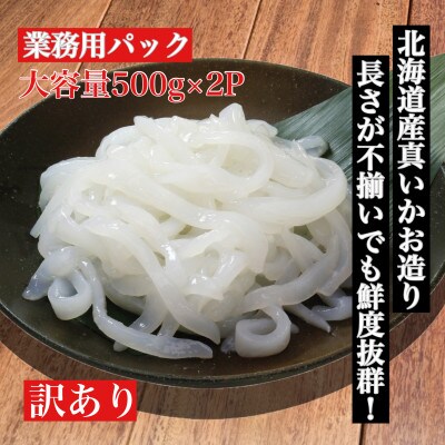 道水 Dohsui 訳あり 真いかお造り ジャングル 500g 2パック いか刺身 いかそうめん お礼品詳細 ふるさと納税なら さとふる