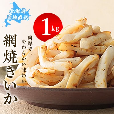 【道水の焼きイカ】網焼きいか1KG 北海道 産地直送