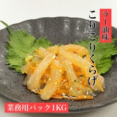 【道水のくらげ】こりこりくらげ(ラー油味)業務用パック1KG 北海道 産地直送