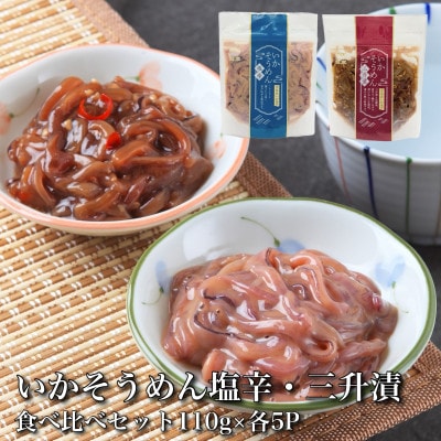 【道水】いかそうめん塩辛・三升漬食べ比べセット いか耳使用 1.1kg(110g各5袋)北海道直送