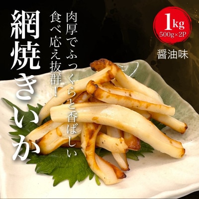 【道水の焼きいか】皮無し網焼きいか 醤油味1kg(500g×2パック) 北海道直送