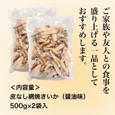 【道水の焼きいか】皮無し網焼きいか 醤油味1kg(500g×2パック) 北海道直送