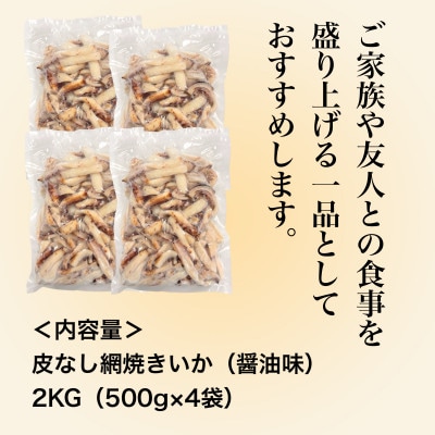 【道水の焼きいか】皮無し網焼きいか 醤油味2kg(500g×4パック) 北海道直送