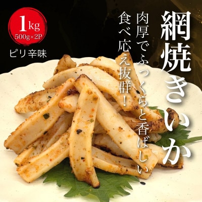【道水の焼きいか】皮無し網焼きいか ピリ辛味1kg(500g×2パック) 北海道直送