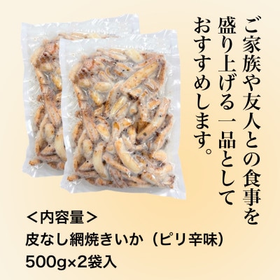 【道水の焼きいか】皮無し網焼きいか ピリ辛味1kg(500g×2パック) 北海道直送