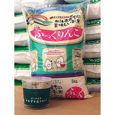 リッキーファーム米と佃煮の素手作りセット【ふっくりんこ5kg】