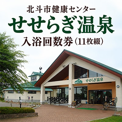 北斗市健康センター　せせらぎ温泉入浴回数券(11枚綴)　