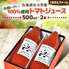 【有機トマト100%使用】北海道北斗市産 トマトジュース　500ml　2本入り