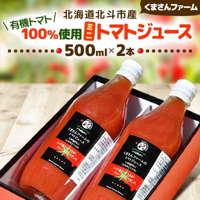 【有機ミニトマト100%使用】北海道北斗市産 ミニトマトジュース　500ml　2本入り