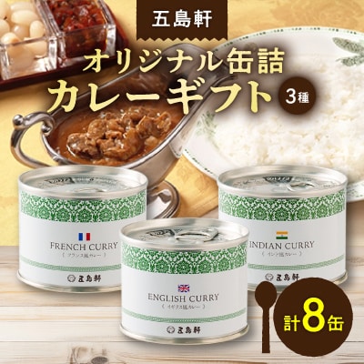 五島軒　オリジナル缶詰カレーギフト