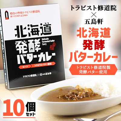五島軒　北海道発酵バターカレー10個セット