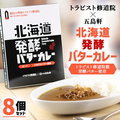 五島軒　北海道発酵バターカレー8個セット