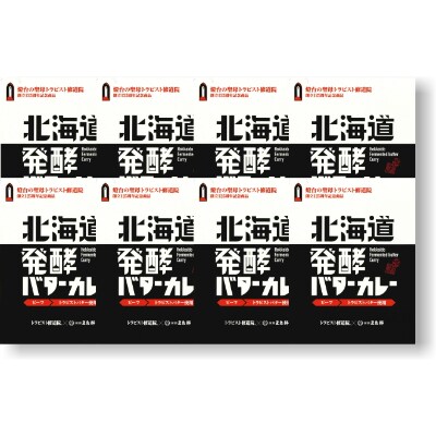 五島軒　北海道発酵バターカレー8個セット
