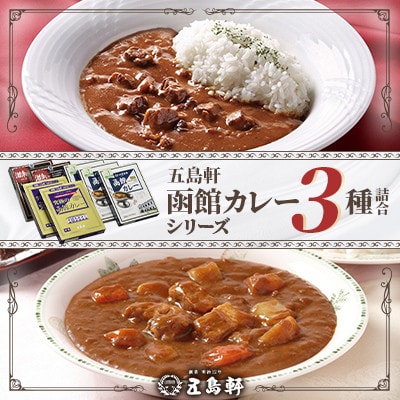 【北海道北斗市】五島軒　函館カレーシリーズ3種　計7箱セット