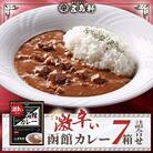 【北海道北斗市】五島軒　激辛い函館カレー　計7箱セット