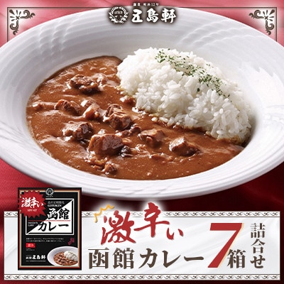【北海道北斗市】五島軒　激辛い函館カレー　計7箱セット