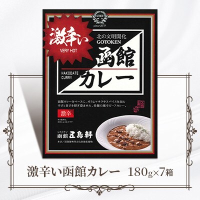 【北海道北斗市】五島軒　激辛い函館カレー　計7箱セット