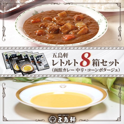 【北海道北斗市】五島軒　レトルト　計8箱セット