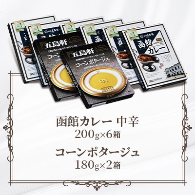 【北海道北斗市】五島軒　レトルト　計8箱セット