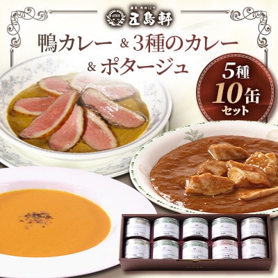 【北海道北斗市】五島軒　鴨カレー&3種のカレー&ポタージュセット