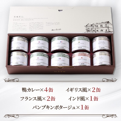 【北海道北斗市】五島軒　鴨カレー&3種のカレー&ポタージュセット