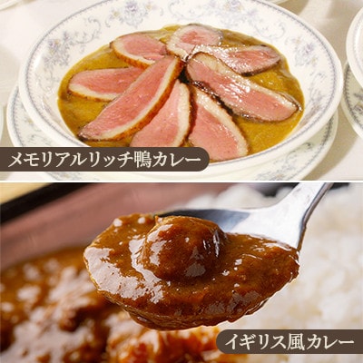 【北海道北斗市】五島軒　鴨カレー&3種のカレー&ポタージュセット